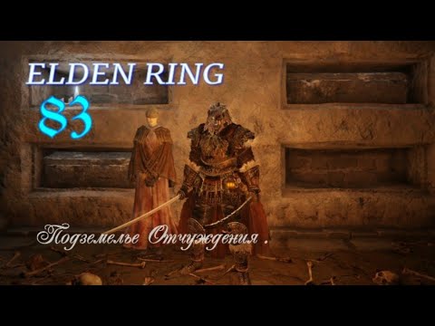 Видео: Elden Ring. Прохождение Подземелье Отчуждения. #elgenring #eldenringпрохождение #элденринг