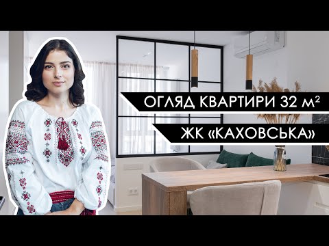 Видео: Огляд дизайну квартири у Києві площею 32 м2 (ЖК "Каховська"). Інтер'єр і планування.