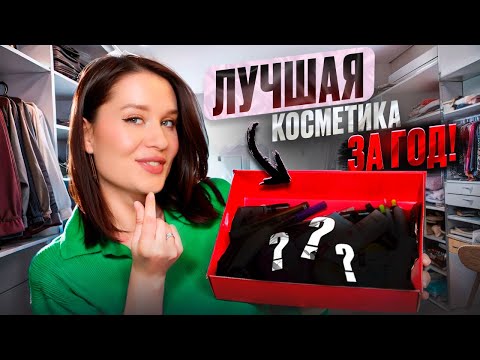 Видео: ЛУЧШАЯ БЮДЖЕТНАЯ КОСМЕТИКА ЗА 2023 ГОД 🔥