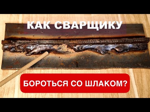 Видео: Почему при сварке шов затекает шлаком и как с этим бороться начинающему сварщику?