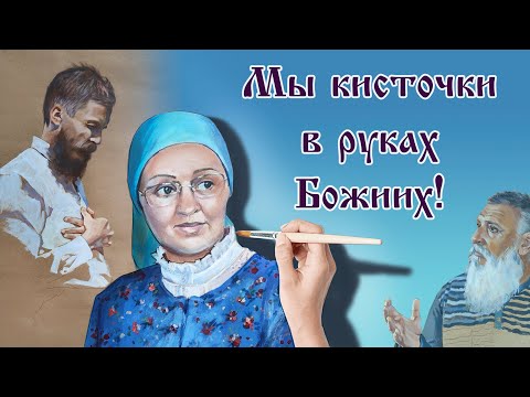 Видео: Мы кисточки в руках Божиих! Вера без дел мертва (Иак 2:26)