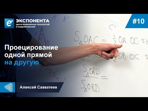 Видео: 10. Проецирование одной прямой на другую
