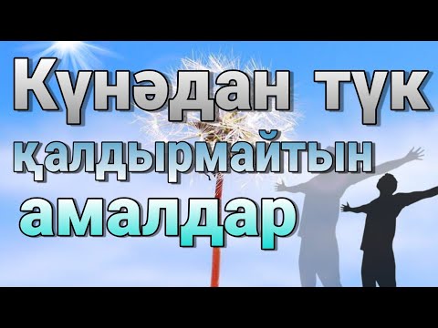 Видео: Уагыздар 2022 Ерлан Акатаев/Кунадан тук калдырмайтын амалдар/Уағыздар 2022 Ерлан Ақатаев/УАГЫЗ 2022