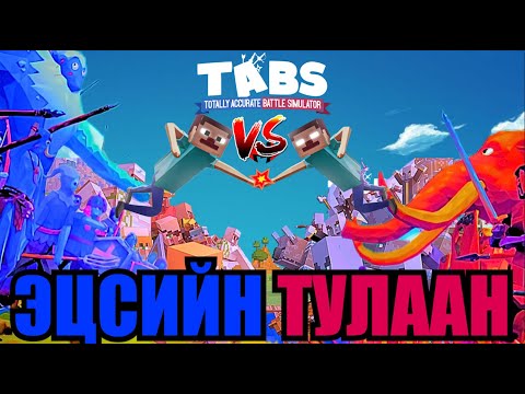 Видео: HEROBRINE-ИЙГ УСТГА (TABS)