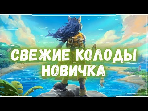 Видео: 🚤КОЛОДЫ НОВИЧКА ОБНОВЛЕНЫ В HEARTHSTONE! | ОСЕНЬ 2024 | РАЗДОР В ТРОПИКАХ #хс #хартстоун #hs