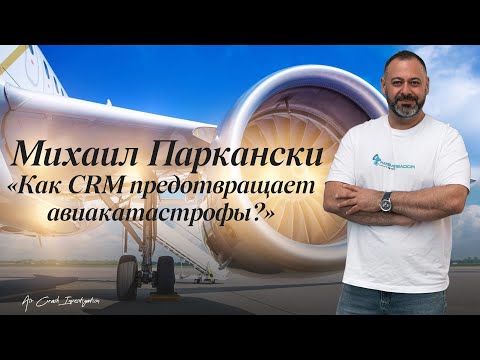 Видео: Наука CRM и разбор известных авиакатастроф.