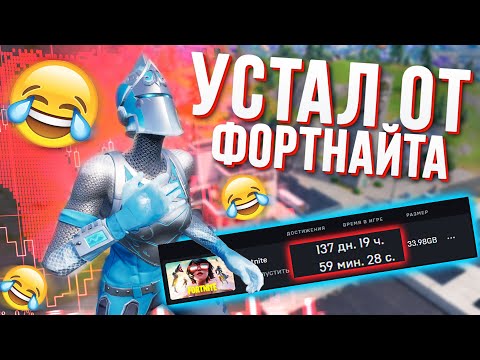 Видео: ПОСМОТРИ ЭТО ВИДЕО ЕСЛИ ПЕРЕГОРЕЛ С ФОРТНАЙТА