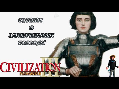 Видео: Civilization 3 PTW - Французская #4 (pc)