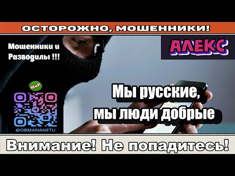 Видео: Мошенники звонят по телефону / Мы русские, мы люди добрые ( сборник ).