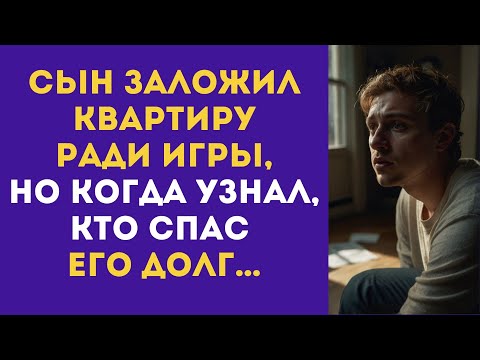 Видео: Сын ЗАЛОЖИЛ квартиру ради игры, НО КОГДА узнал, кто спас его долг…