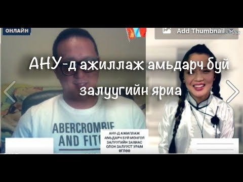 Видео: 20-тойдоо цагийн ажил хийж, мөнгөө цуглуулаад...АНУ-aaс