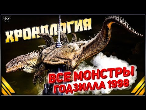 Видео: Все монстры из Годзиллы 1998 ➤ Зилла - Хронология