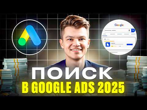 Видео: Как настроить рекламу на Поиске в Google Ads в 2025 году. Пошаговая инструкция #гуглпоиск #googleads