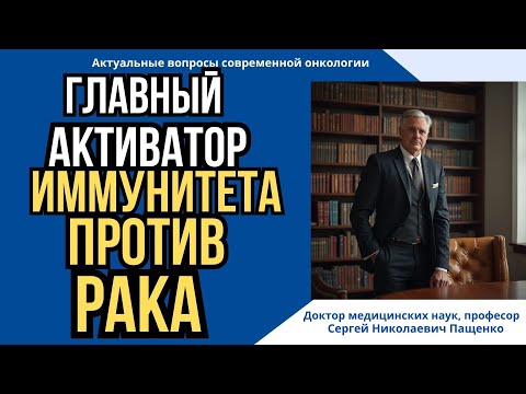 Видео: Обмен веществ, как главный фактор усиления противоопухолевого иммунитета.