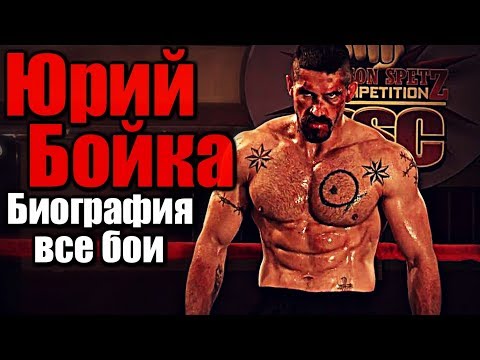 Видео: ЮРИЙ БОЙКА | НЕОСПОРИМЫЙ | БИОГРАФИЯ | ВСЕ БОИ