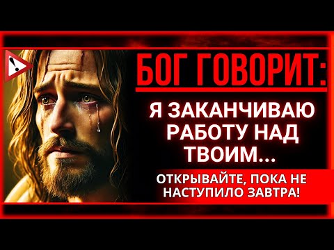 Видео: БОГ ГОВОРИТ: НЕБЕСА РЕШИЛИ, ЧТО ТВОЙ КОНЕЦ БЛИЗОК... НЕ ИГНОРИРУЙТЕ ЕГО!