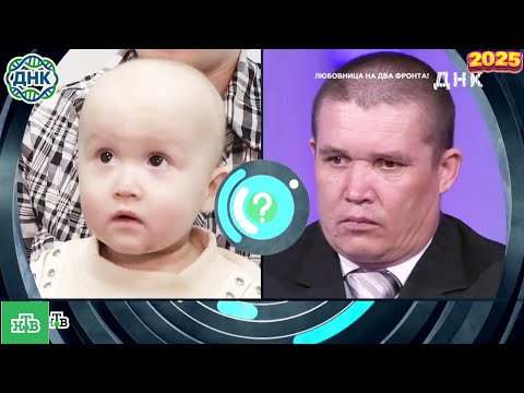 Видео: ДНК . Выпуск от 27.09.2025   -   « 'Любовница на два фронта!' »   - Передачи НТВ