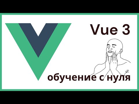 Видео: 8. БДСМ-связывание: v-bind и привязка JS к атрибутам (и их польза на проекте Vue 3)