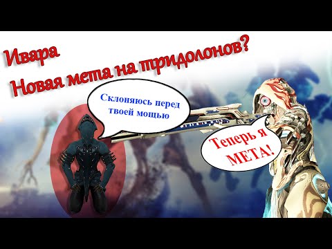 Видео: Эйдолоны/Тералисты. Ивара. Соло. Warframe