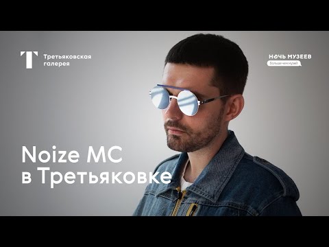 Видео: Noize MC - Концерт в Новой Третьяковке («Ночь музеев», 15.05.2021)