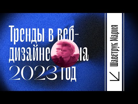 Видео: Тренды в веб-дизайне на 2023 год
