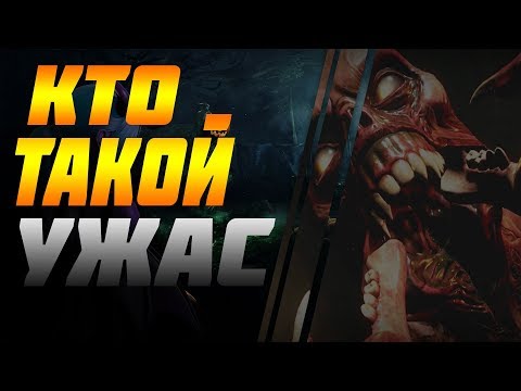Видео: КТО ТАКОЙ УЖАС DECEIT / ПЕРЕВОД ЗАПИСОК / ИСТОРИЯ УЖАСА