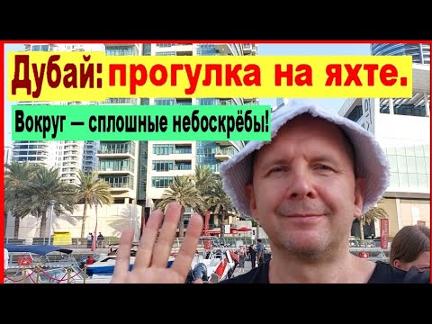 Видео: Дубай: водная прогулка на яхте. Вокруг — сплошные небоскрёбы!