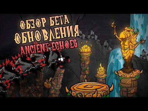 Видео: Обзор БЕТА обновления Ancient Echoes в Донт Старв Тугезер