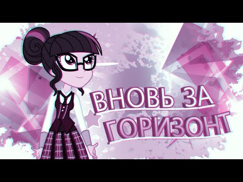 Видео: [PMV] Вновь за Горизонт