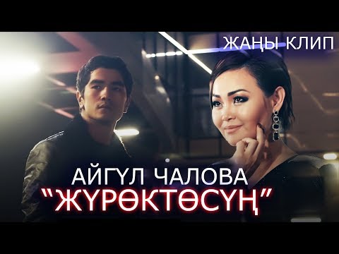 Видео: Айгуль Чалова - Журоктосун / Жаны клип 2019