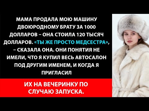 Видео: Мама продала мою машину стоимостью 120 тысяч долларов за 1 тысячу долларов — они понятия не имели,