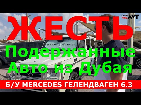 Видео: Подержанные автомобили с Дубая / Автохлам с ОАЭ / Битые Авто С Дубая / БУ автомобили / Mersedes