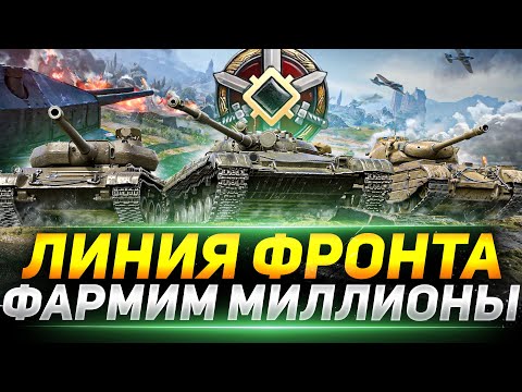 Видео: ЛИНИЯ ФРОНТА - ФАРМИМ ВМЕСТЕ С ВАМИ!