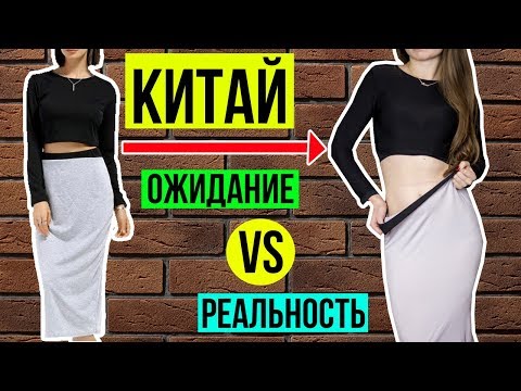 Видео: Разоблачаем китайца™ / Самая ВОНЮЧАЯ РАСПАКОВКА / Ожидание и Реальность / HAUL 🐞 Afinka