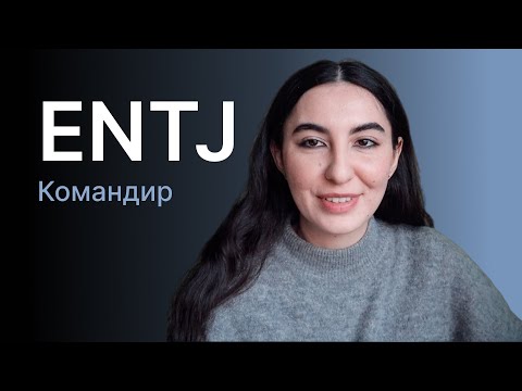 Видео: Тип личности ENTJ (командир)