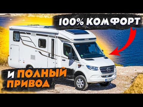 Видео: В этом автодоме есть ВСЕ, для ИДЕАЛЬНОГО путешествия!