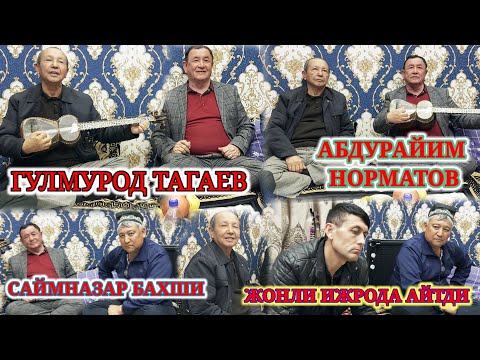 Видео: БУГИН СИЗЛАРГА АБДУРАЙИМ НОРМАТОВ  ГУЛМУРОД ТАГАЕВ ВА САЙИМНАЗАР БАХШИ ЖОНЛИ ИЖРОДА КУЙЛАДИ