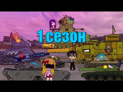 Видео: Мультики про танки из Аниме 1 СЕЗОН Трейлер 2 часть
