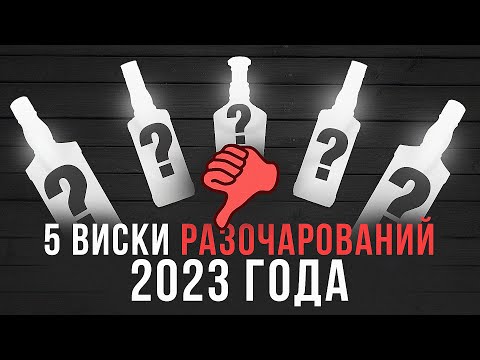 Видео: ТОП 5: Главные ВИСКИ-РАЗОЧАРОВАНИЯ 2023 года | АНТИ-РЕЙТИНГ ВИСКИ 2023 | Женя Пьёт#125