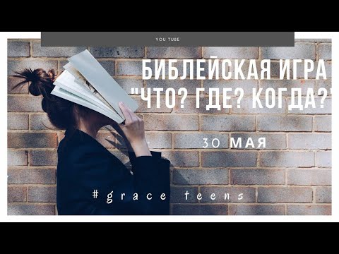 Видео: Библейская игра "Что? Где? Когда?"