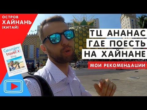 Видео: ТЦ Ананас. Где вкусно поесть на Хайнане.  Miniso и супермаркет.