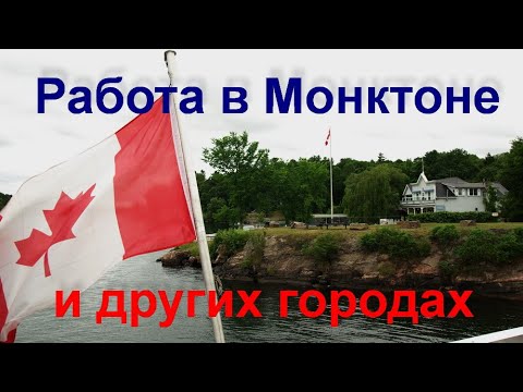 Видео: Как в Монктоне с работой? Ответ в статистике. Монктон, Нью Брансуик, Канада 2022.