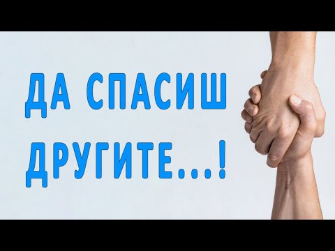 Видео: Да спасиш ДРУГИТЕ...! - п-р Татеос | 13.11.2025