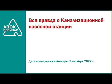 Видео: Вся правда о Канализационной насосной станции