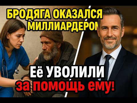 Видео: Медсестру УВОЛИЛИ за помощь бродяге... Он оказался МИЛЛИАРДЕРОМ!
