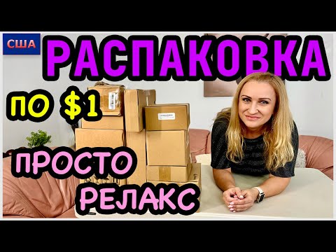 Видео: Распаковка потерянных посылок по 1$/ Потратили копейки, а выгода👍/ Отдыхаем от палетов/ США/Флорида