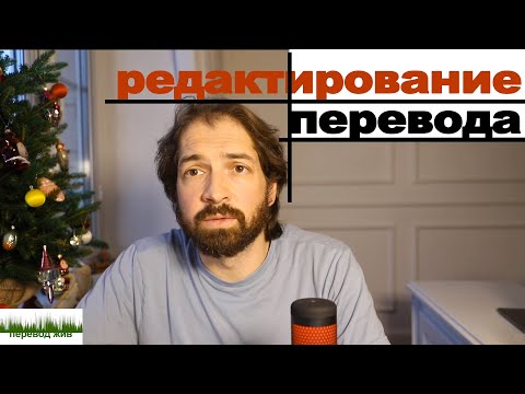 Видео: Редактирование перевода