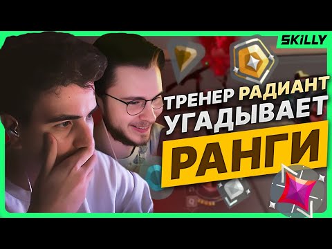 Видео: ТРЕНЕР РАДИАНТ УГАДЫВАЕТ РАНГИ ВАШИХ КЛИПОВ ft. Hamilthone