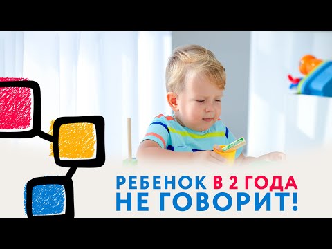 Видео: Логопед-дефектолог: Почему ребенок не разговаривает в 2 года! #развитиеречи #нейроспектр