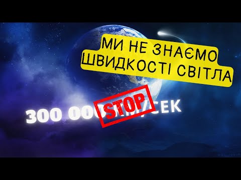 Видео: Що таке швидкість світла насправді? І чому ми не знаємо швидкості світла?